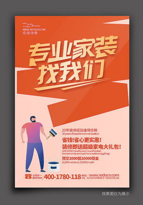 裝修新家，省心省力——優(yōu)質(zhì)裝修海報設計素材，紅動中國軟件助您一臂之力